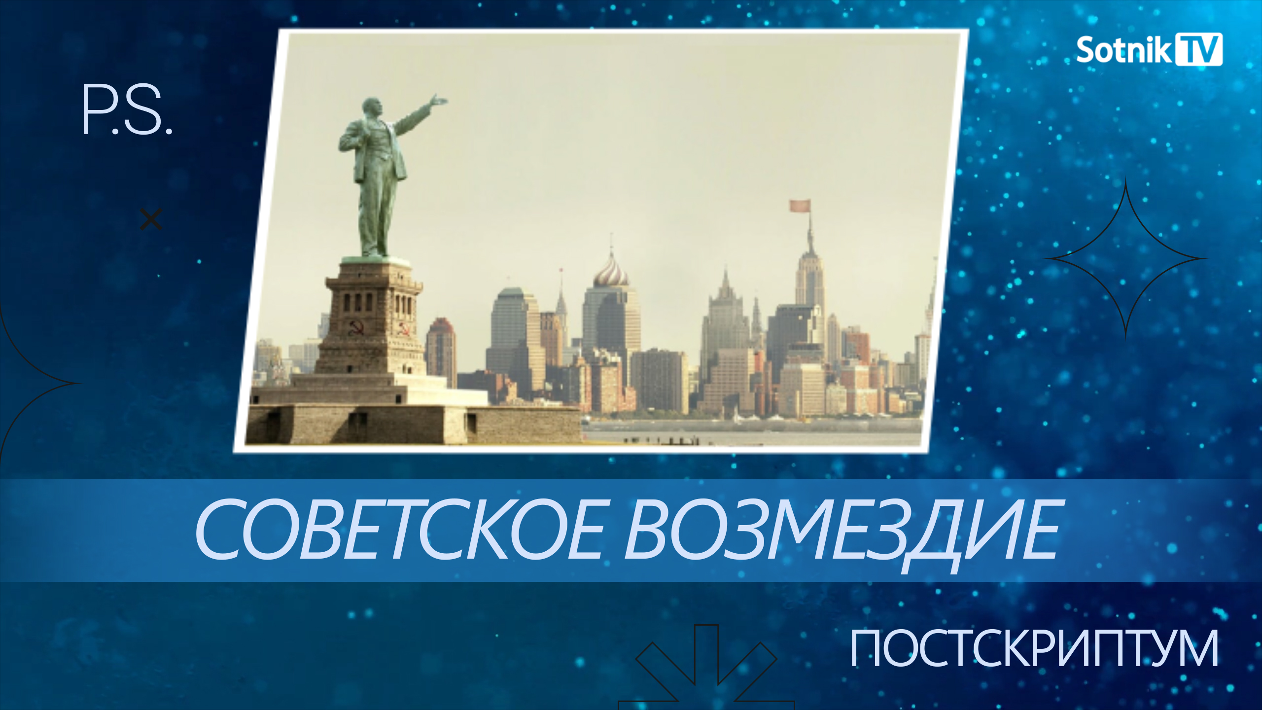 ПОСТСКРИПТУМ: СОВЕТСКОЕ ВОЗМЕЗДИЕ